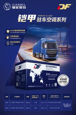 升級出行體驗 DF駐車空調蓄電池新品上市，搭載智能電瓶電力恢復儀